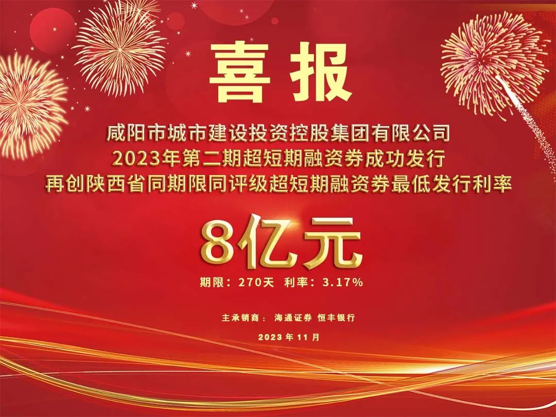 喜報(bào)！咸陽(yáng)市城投集團(tuán)2023年第二期超短期融資券8億元再創(chuàng)利率新低